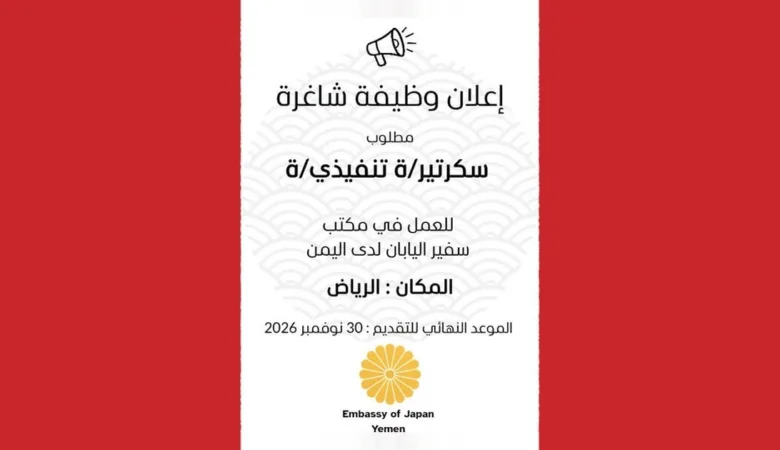 إعلان وظيفة شاغرة: سكرتير/ة تنفيذي/ة للعمل في مكتب سفير اليابان لدى اليمن، المكان الرياض، الموعد النهائي 30 نوفمبر 2026