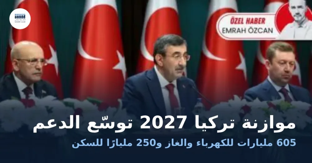 نائب الرئيس التركي جودت يلماز يعلن موازنة 2027 في المجمع الرئاسي بأنقرة