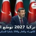 نائب الرئيس التركي جودت يلماز يعلن موازنة 2027 في المجمع الرئاسي بأنقرة