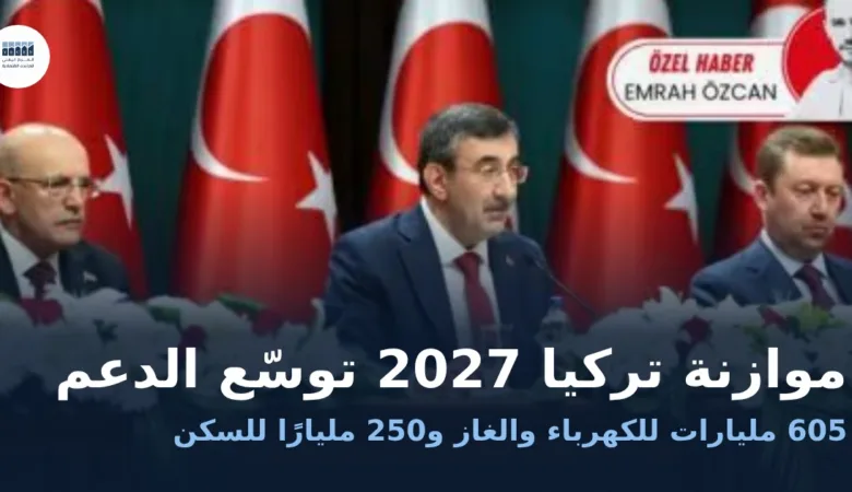 نائب الرئيس التركي جودت يلماز يعلن موازنة 2027 في المجمع الرئاسي بأنقرة